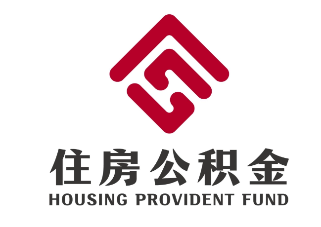 保德住房公积金代提